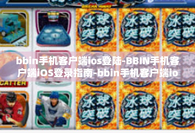 bbin手机客户端ios登陆-BBIN手机客户端iOS登录指南-bbin手机客户端ios登陆