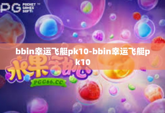 bbin幸运飞艇pk10-bbin幸运飞艇pk10