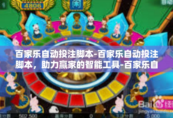 百家乐自动投注脚本-百家乐自动投注脚本，助力赢家的智能工具-百家乐自动投注脚本