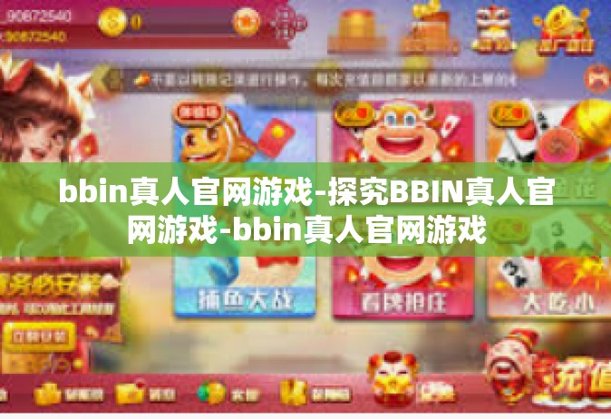 bbin真人官网游戏-探究BBIN真人官网游戏-bbin真人官网游戏