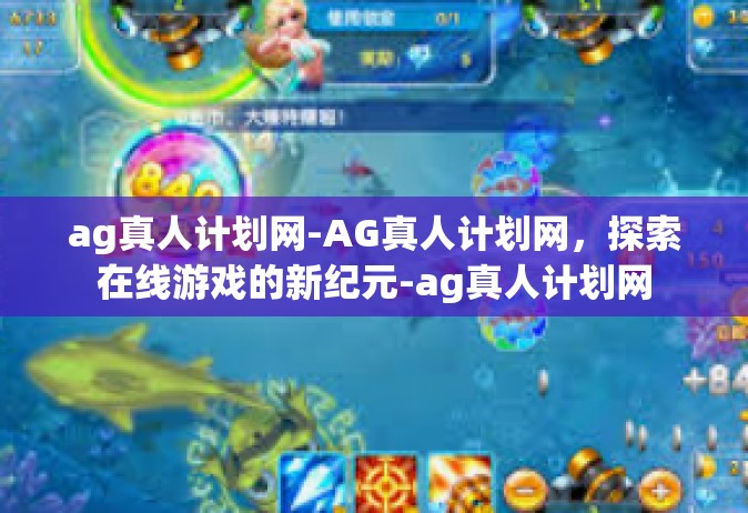ag真人计划网-AG真人计划网，探索在线游戏的新纪元-ag真人计划网