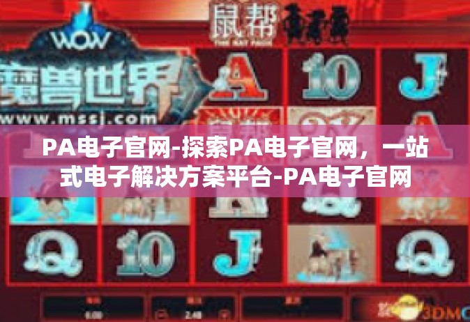 PA电子官网-探索PA电子官网，一站式电子解决方案平台-PA电子官网