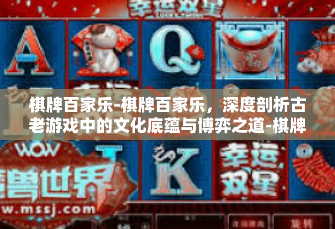 棋牌百家乐-棋牌百家乐，深度剖析古老游戏中的文化底蕴与博弈之道-棋牌百家乐