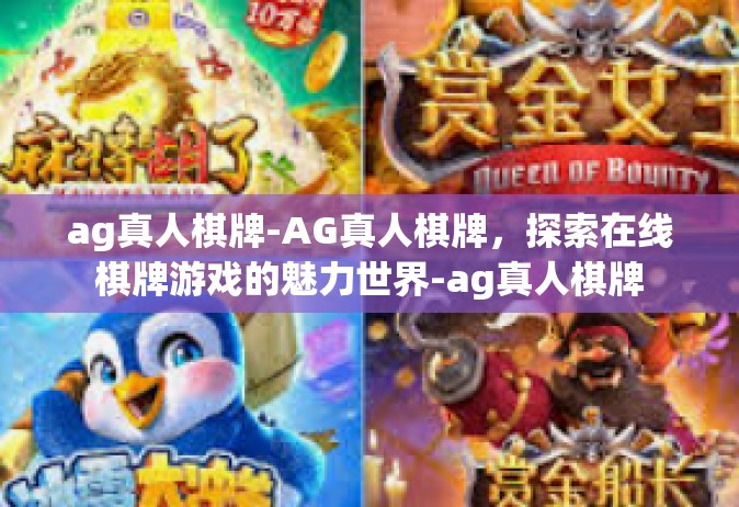 ag真人棋牌-AG真人棋牌，探索在线棋牌游戏的魅力世界-ag真人棋牌