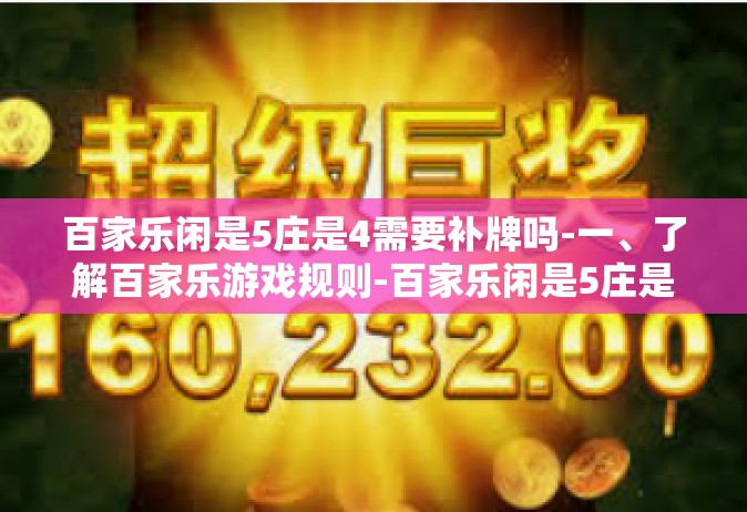 百家乐闲是5庄是4需要补牌吗-一、了解百家乐游戏规则-百家乐闲是5庄是4需要补牌吗