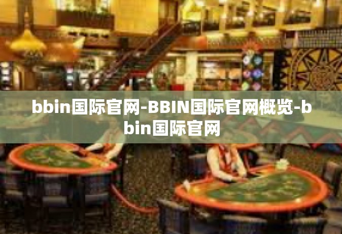 bbin国际官网-BBIN国际官网概览-bbin国际官网