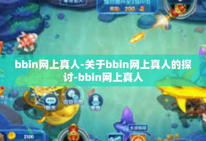 bbin网上真人-关于bbin网上真人的探讨-bbin网上真人