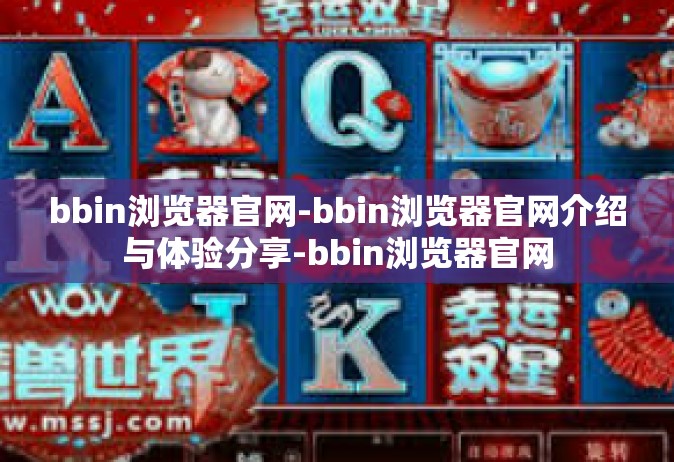bbin浏览器官网-bbin浏览器官网介绍与体验分享-bbin浏览器官网