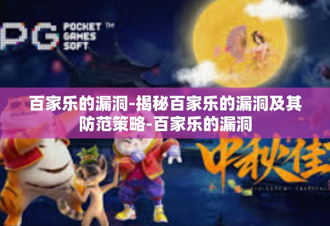 百家乐的漏洞-揭秘百家乐的漏洞及其防范策略-百家乐的漏洞
