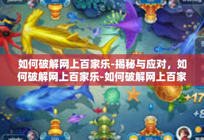如何破解网上百家乐-揭秘与应对，如何破解网上百家乐-如何破解网上百家乐