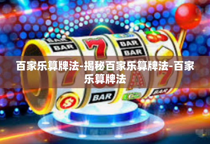 百家乐算牌法-揭秘百家乐算牌法-百家乐算牌法