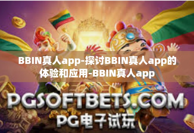 BBIN真人app-探讨BBIN真人app的体验和应用-BBIN真人app