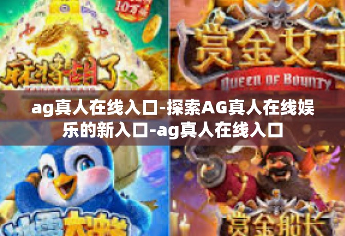 ag真人在线入口-探索AG真人在线娱乐的新入口-ag真人在线入口