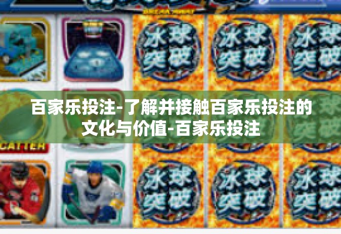百家乐投注-了解并接触百家乐投注的文化与价值-百家乐投注