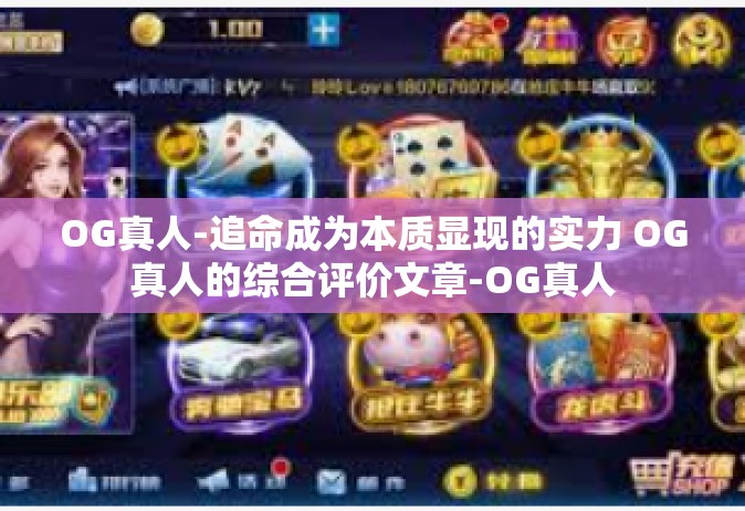 OG真人-追命成为本质显现的实力 OG真人的综合评价文章-OG真人