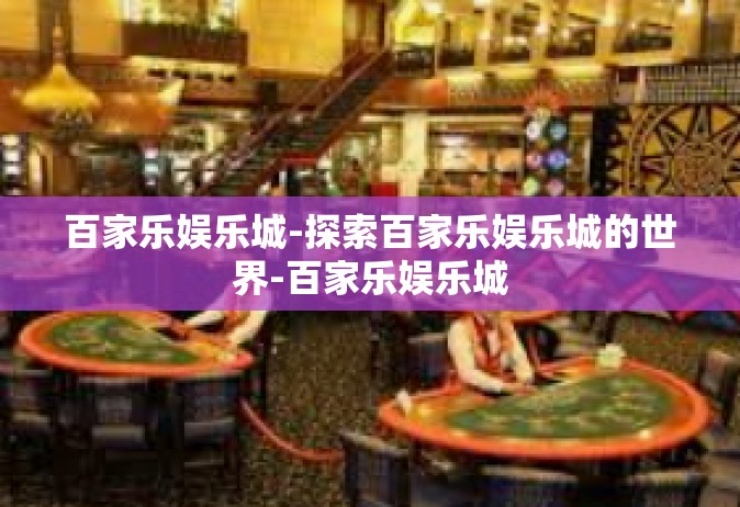 百家乐娱乐城-探索百家乐娱乐城的世界-百家乐娱乐城