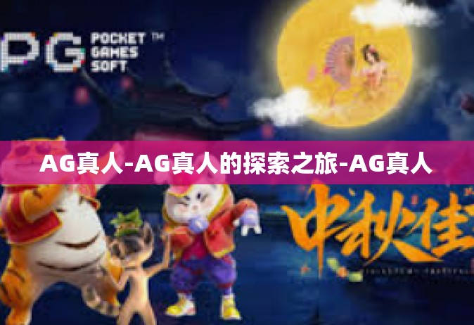 AG真人-AG真人的探索之旅-AG真人