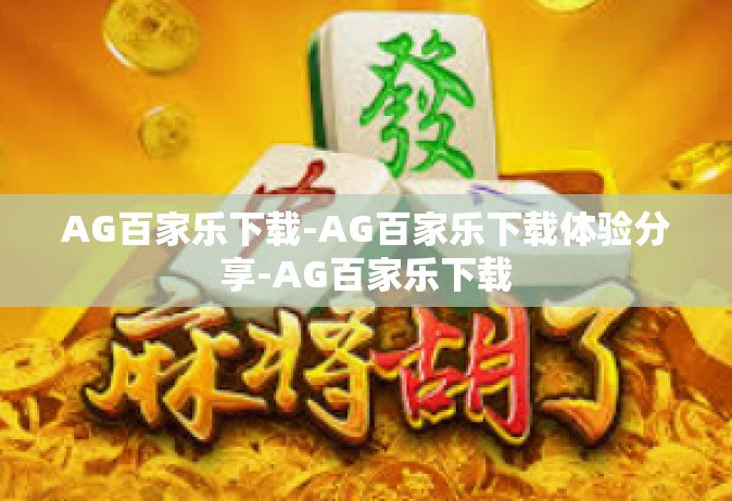 AG百家乐下载-AG百家乐下载体验分享-AG百家乐下载