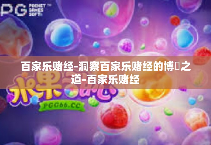 百家乐赌经-洞察百家乐赌经的博釔之道-百家乐赌经