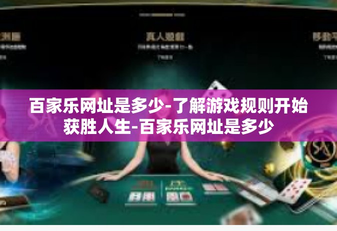 百家乐网址是多少-了解游戏规则开始获胜人生-百家乐网址是多少