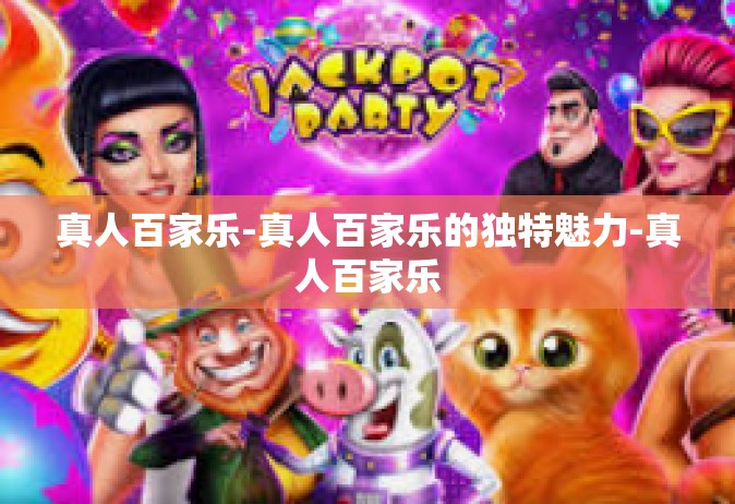真人百家乐-真人百家乐的独特魅力-真人百家乐