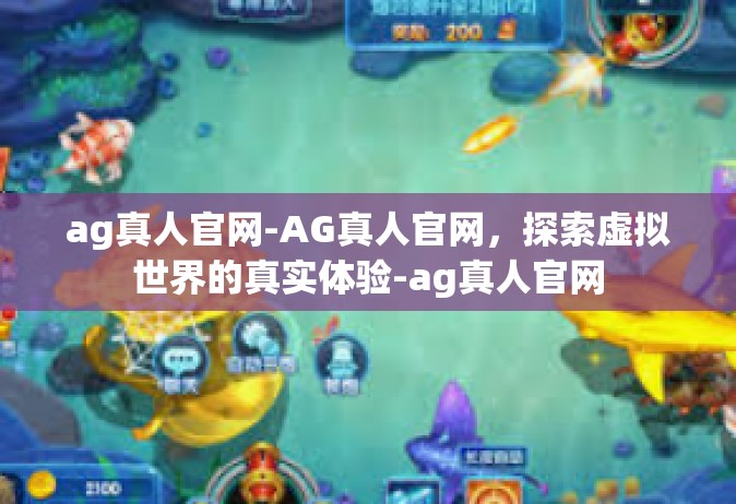 ag真人官网-AG真人官网，探索虚拟世界的真实体验-ag真人官网