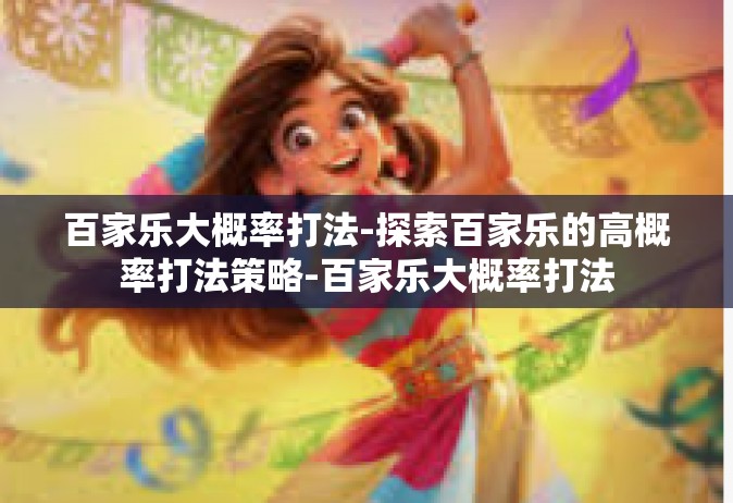 百家乐大概率打法-探索百家乐的高概率打法策略-百家乐大概率打法
