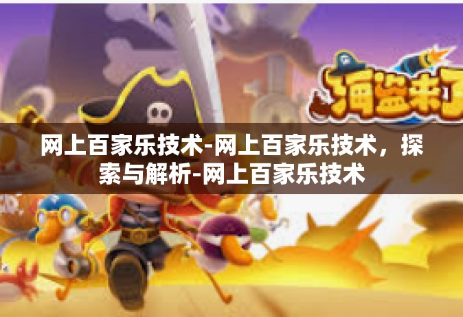 网上百家乐技术-网上百家乐技术，探索与解析-网上百家乐技术