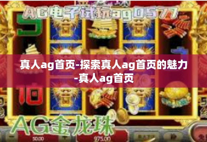 真人ag首页-探索真人ag首页的魅力-真人ag首页