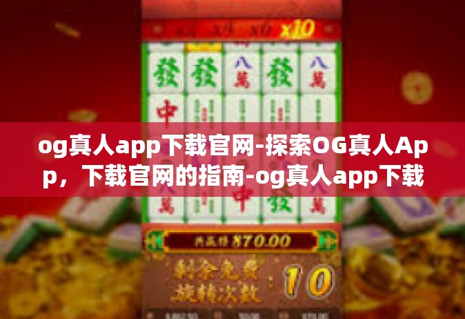 og真人app下载官网-探索OG真人App，下载官网的指南-og真人app下载官网