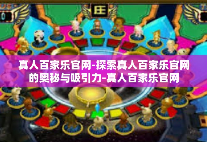 真人百家乐官网-探索真人百家乐官网的奥秘与吸引力-真人百家乐官网