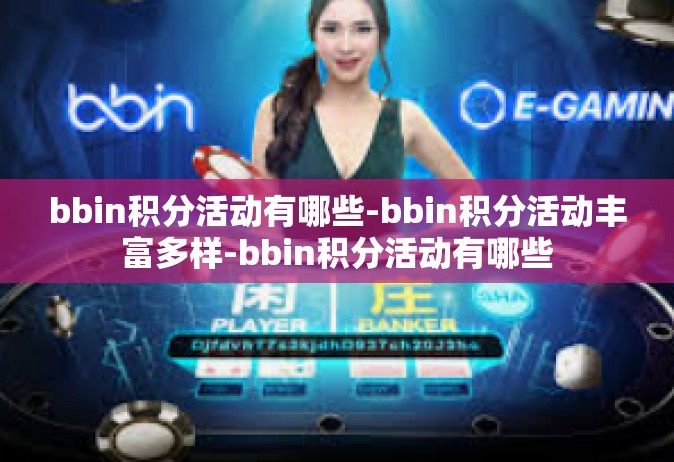 bbin积分活动有哪些-bbin积分活动丰富多样-bbin积分活动有哪些
