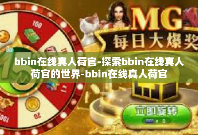 bbin在线真人荷官-探索bbin在线真人荷官的世界-bbin在线真人荷官
