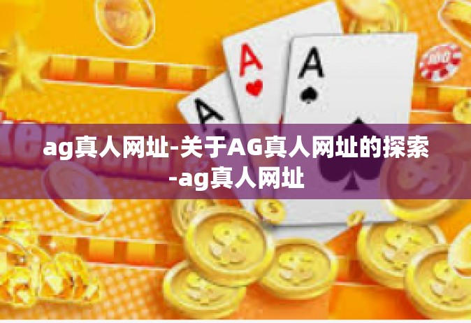 ag真人网址-关于AG真人网址的探索-ag真人网址