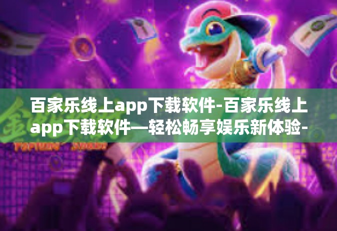 百家乐线上app下载软件-百家乐线上app下载软件—轻松畅享娱乐新体验-百家乐线上app下载软件