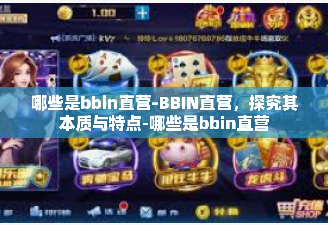 哪些是bbin直营-BBIN直营，探究其本质与特点-哪些是bbin直营
