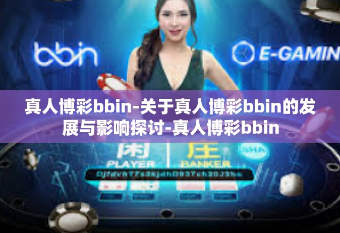 真人博彩bbin-关于真人博彩bbin的发展与影响探讨-真人博彩bbin