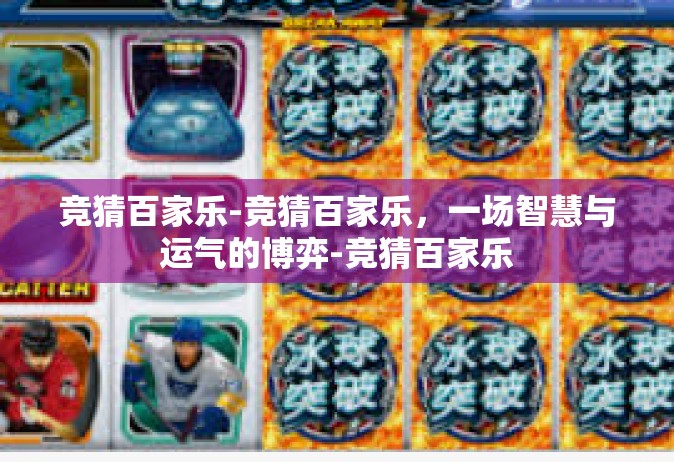 竞猜百家乐-竞猜百家乐，一场智慧与运气的博弈-竞猜百家乐