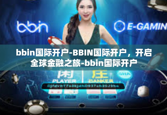 bbin国际开户-BBIN国际开户，开启全球金融之旅-bbin国际开户