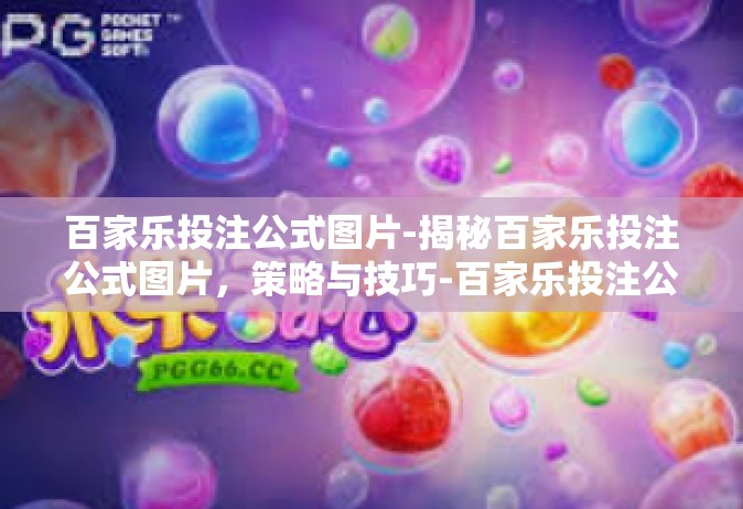 百家乐投注公式图片-揭秘百家乐投注公式图片，策略与技巧-百家乐投注公式图片
