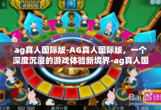 ag真人国际版-AG真人国际版，一个深度沉浸的游戏体验新境界-ag真人国际版