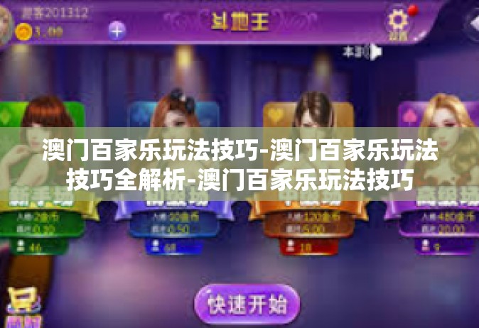 澳门百家乐玩法技巧-澳门百家乐玩法技巧全解析-澳门百家乐玩法技巧