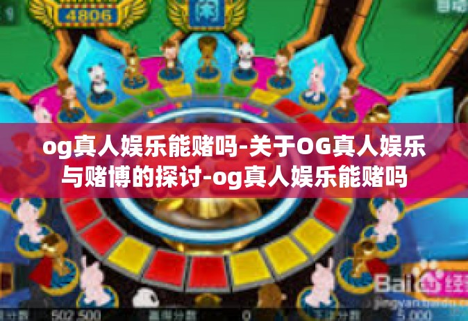 og真人娱乐能赌吗-关于OG真人娱乐与赌博的探讨-og真人娱乐能赌吗