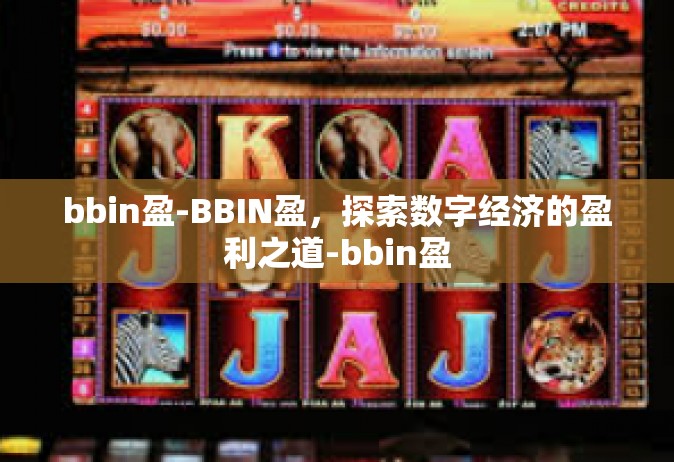 bbin盈-BBIN盈，探索数字经济的盈利之道-bbin盈