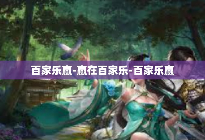 百家乐赢-赢在百家乐-百家乐赢
