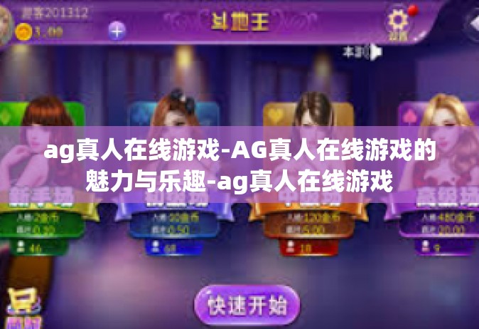 ag真人在线游戏-AG真人在线游戏的魅力与乐趣-ag真人在线游戏