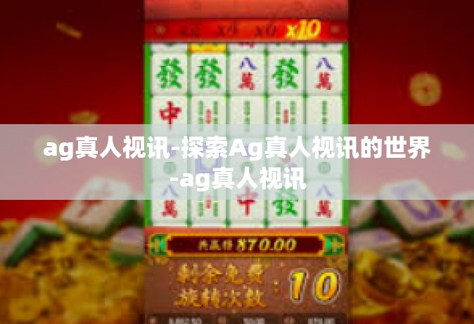 ag真人视讯-探索Ag真人视讯的世界-ag真人视讯