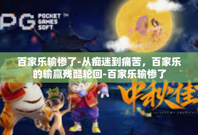 百家乐输惨了-从痴迷到痛苦，百家乐的输赢残酷轮回-百家乐输惨了