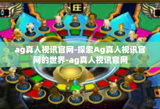 ag真人视讯官网-探索Ag真人视讯官网的世界-ag真人视讯官网