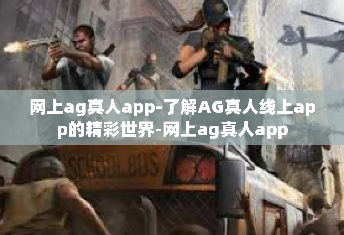 网上ag真人app-了解AG真人线上app的精彩世界-网上ag真人app
